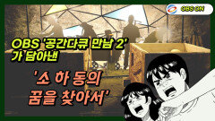 OBS ′공간다큐 만남 2′가 담아낸 ′꿈을 찾아서, 광명 소하동′
