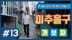 OBS ′인천, 어디까지 가봤니- 미추홀구′ 이야기