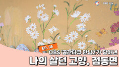 OBS ′공간다큐 만남 2′가 담은 여주시 점동면의 이야기