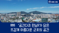 OBS ′공간다큐 만남2′가 담아낸 뜨겁고 아름다운 군포