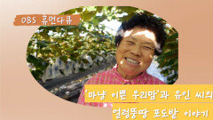 OBS 휴먼다큐 ′우리맘′이 들려주는 유인 엄마의 포도밭 이야기