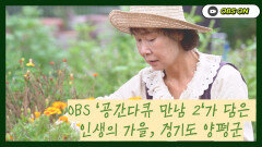 OBS ′공간다큐 만남2′가 담은 인생의 가을, 경기도 양평군
