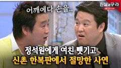 정석원에게 여친 뺏기고 신촌 한복판에서 절망한 사연 ll 최진실의 진실과 구라 ll 16-3