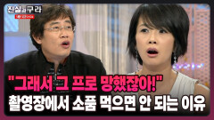 [최진실의 진실과 구라] ＂그래서 그 프로 망했잖아!＂ 촬영장에서 소품 먹으면 안 되는 이유