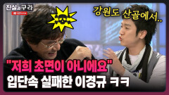 [최진실의 진실과 구라] ＂저희 초면이 아니에요＂ 입단속 실패한 이경규 ㅋㅋ