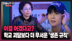 [최진실의 진실과 구라] 이걸 어겼다고? 학교 괴담보다 더 무서운 ′생존 규칙′