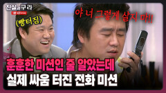 [최진실의 진실과 구라] 훈훈한 미션인 줄 알았는데 실제 싸움 터진 전화 미션