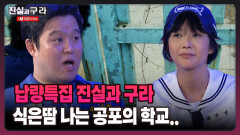 [최진실의 진실과 구라] 납량특집 진실과 구라 식은땀 나는 공포의 학교..