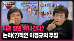 [최진실의 진실과 구라] 다리 떨면 복 나간다? 논리(?)적인 이경규의 주장