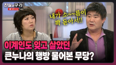 [최진실의 진실과 구라] 이계인도 잊고 살았던 큰누나의 행방 물어본 무당?