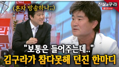 ＂보통은 들어주는데..＂ 김구라가 참다못해 던진 한마디 ll 최진실의 진실과 구라 ll 20-1