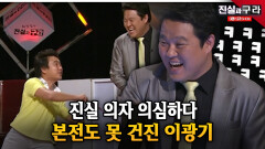 진실 의자 의심하다 본전도 못 건진 이광기 ll 최진실의 진실과 구라 ll 16-4