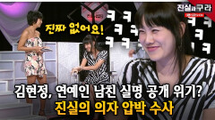 김현정, 연예인 남친 실명 공개 위기? 진실의 의자 압박 수사 ll 최진실의 진실과 구라 ll 23-4
