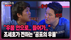 [최진실의 진실과 구라] ＂우물 안으로.. 들어가..＂ 조세호가 전하는 ′공포의 우물′