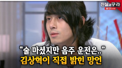 ＂술 마셨지만 음주 운전은..＂ 김상혁이 직접 밝힌 망언 ll 최진실의 진실과 구라 ll 16-2