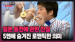 [최진실의 진실과 구라] 일본 동전에 관한 진실 5엔에 숨겨진 로맨틱한 의미