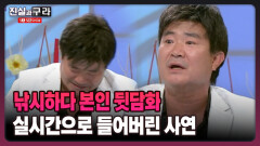 [최진실의 진실과 구라] 낚시하다 본인 뒷담화 실시간으로 들어버린 사연