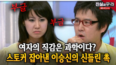 여자의 직감은 과학이다? 스토커 잡아낸 이승신의 신들린 촉 ll 최진실의 진실과 구라 ll 20-2