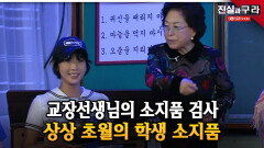 교장선생님의 소지품 검사 상상 초월의 학생 소지품 ll 최진실의 진실과 구라 ll 18-2