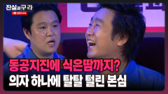 [최진실의 진실과 구라] 동공지진에 식은땀까지? 의자 하나에 탈탈 털린 본심