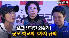 살고 싶다면 외워라! 공포 학교의 3가지 규칙 ll 최진실의 진실과 구라 ll 18-1