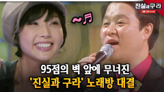 95점의 벽 앞에 무너진 ′진실과 구라′ 노래방 대결 ll 최진실의 진실과 구라 ll 22-2