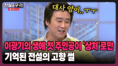 [최진실의 진실과 구라] 이광기의 생애 첫 주인공이 ′상처′로만 기억된 전설의 고향 썰