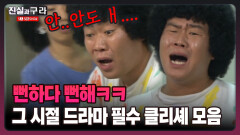 [최진실의 진실과 구라] 뻔하다 뻔해ㅋㅋ 그 시절 드라마 필수 클리셰 모음