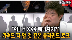 ＂야! 너 XXX 매니저지?＂ 가려도 다 알 것 같은 블라인드 토크 ll 최진실의 진실과 구라 ll 20-4