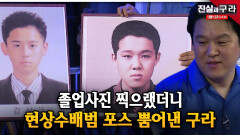 졸업사진 찍으랬더니 현상수배범 포스 뿜어낸 구라 ll 최진실의 진실과 구라 ll 18-4