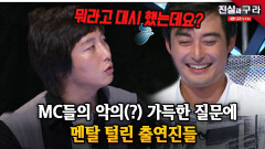MC들의 악의(?) 가득한 질문에 멘탈 털린 출연진들 ll 최진실의 진실과 구라 ll 22-3