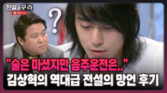 [최진실의 진실과 구라] ＂술은 마셨지만 음주운전은..＂ 김상혁의 역대급 전설의 망언 후기