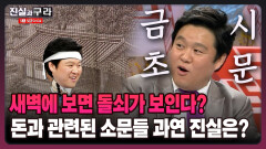 [최진실의 진실과 구라] 새벽에 보면 돌쇠가 보인다? 돈과 관련된 소문들 과연 진실은?