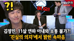 김정민, 11살 연하 아내와 소통 불가?! ′진실의 의자′에서 밝힌 속마음 ll 최진실의 진실과 구라 ll 23-3