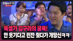 [최진실의 진실과 구라] 독설가 김구라의 굴욕! 안 웃기다고 핀잔 줬다가 개망신ㅋㅋ