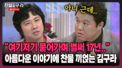 [최진실의 진실과 구라] ＂여기저기 묻어가며 벌써 17년..＂ 아름다운 이야기에 찬물 끼얹는 김구라