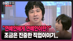 [최진실의 진실과 구라] ＂연예인에게 연예인이란?＂ 조금은 진중한 직업이야기..