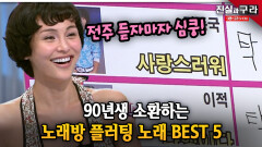 전주 듣자마자 심쿵! 90년생 소환하는 노래방 플러팅 노래 BEST 5 ll 최진실의 진실과 구라 ll 22-1
