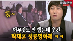 아무것도 안 했는데 웃긴 탁재훈 청룡영화제 ㅋㅋ ll 최진실의 진실과 구라 ll 21-4