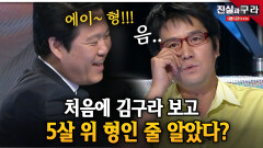 처음에 김구라 보고 5살 위 형인 줄 알았다? ll 최진실의 진실과 구라 ll 21-3