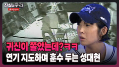 [최진실의 진실과 구라] 귀신이 쫄았는데?ㅋㅋ 연기 지도하며 훈수 두는 성대현