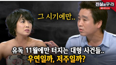 유독 11월에만 터지는 대형 사건들.. 우연일까, 저주일까? ll 최진실의 진실과 구라 ll 23-1