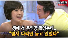 생애 첫 주인공 맡았는데.. ＂밤새 다리만 들고 있었다＂ ll 최진실의 진실과 구라 ll 16-1