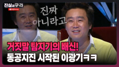 [최진실의 진실과 구라] 거짓말 탐지기의 배신! 동공지진 시작된 이광기ㅋㅋ