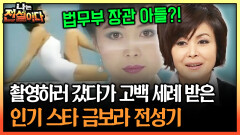 촬영하러 갔다가 고백 세례 받은 인기 스타 금보라 전성기 #금보라 #고백 [나는전설이다 시즌1]