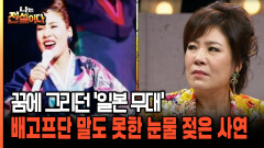 꿈에 그리던 ′일본 무대′ 배고프단 말도 못한 눈물 젖은 사연 [나는전설이다 시즌2 12-4]