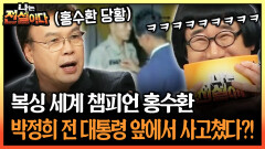 복싱 세계 챔피언 홍수환 박정희 전 대통령 앞에서 사고쳤다?! #박정희대통령 #홍수환 [나는전설이다 시즌1]