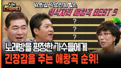노래방을 평정한 가수들에게 긴장감을 주는 애창곡 순위! [나는전설이다 시즌2 11-3]