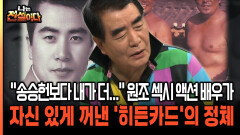 ＂송승헌보다 내가 더...＂ 원조 섹시 액션 배우가 자신 있게 꺼낸 ′히든카드′의 정체 [나는전설이다 시즌2 9-1]