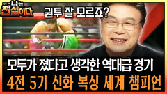 모두가 졌다고 생각한 역대급 경기 4전 5기 신화 복싱 세계 챔피언 #복싱 #홍수환 [나는전설이다 시즌1]